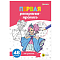 Прописи А4 24л. "Пропись раскраска Мир девчонок"