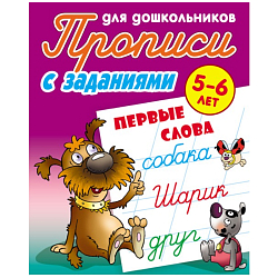 Прописи для дошкольников  А5+  4л. "Первые слова 5-6 лет"  РБ