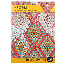 Раскраска-антистресс А4 12л Узоры