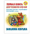 Первая книга для чтения по слогам "Заюшкина избушка"  5л А5+  РБ