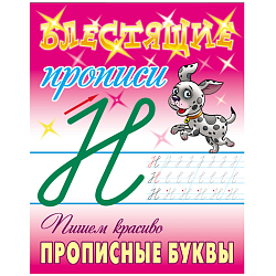 Блестящие прописи А5+ 8л Пишем красиво. Прописные буквы  РБ