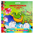 Раскраска-книжка по номерам 28*28см "Рептилии и амфибии"