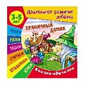 Дошкольное развитие ребенка А5+ 7л "Пряничный домик" Сказка обучалка  РБ