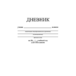 Дневник универс. обл. интегральная, однотонный "Белый"