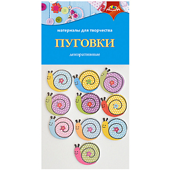 Пуговки декоративные "Улитки" , ПЭТ-пакет.