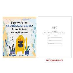 Тетрадь  48л кл. Тетрадь кота .Английский язык