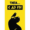 Открытка-конверт "С ДЭ РЭ" (птичка и капибара)