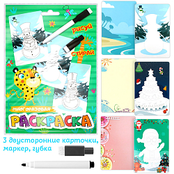 Раскраски-карточки многоразовые