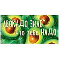 Открытка-конверт "Авокадо знает, что тебе надо"