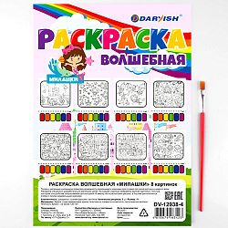 Раскраска волшебная "Милашки" 8 картинок А4 + кисточка