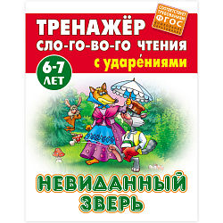 Тренажер слогового чтения А5+ 5л. Невиданный зверь