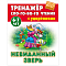 Тренажер слогового чтения А5+ 5л. Невиданный зверь