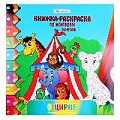 Раскраска-книжка по номерам 28*28см "В цирке"