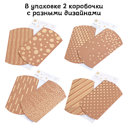 Коробка подарочная "Пирожок" 2 шт в наборе крафт ассорти 10*11 см