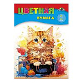 Бумага цветная А4 24л. 24цв. "Котенок"