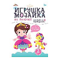 Набор для творчества. Мозаика на палочке "Принцесса и единорожка"