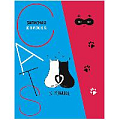Записная книжка А6 7БЦ, 80л., клетка "Чёрно-белая любовь"
