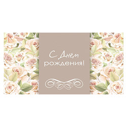 Открытка-конверт "С Днем Рождения!"