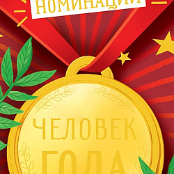 Открытка-конверт  "Победителю в номинации"