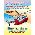 Раскраска  "Супертехника. Вертолеты России" 4л А4  РБ