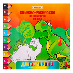 Раскраска-книжка по номерам 28*28см "Динозаврики"