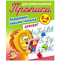 Прописи для дошкольников  А5+  4л. "Развиваем навыки письма. Алфавит"  РБ