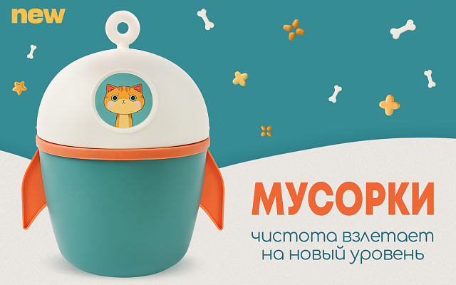 Мусорка ракета кот 2026