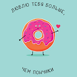 Открытка  "Люблю тебя больше чем пончики"