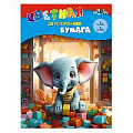 Бумага цветная двухсторонняя  А4  8л. 8цв. "Слоник с кубиками"