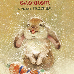 Блокнот Большого счастья (кролик)