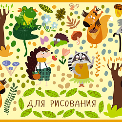 Тетрадь д/рисования. Раскраска. 12л., офсет. обл. "Лесные друзья"