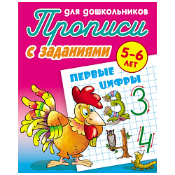 Прописи для дошкольников  А5+  5л. "Первые цифры 5-6 лет"  РБ