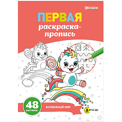 Прописи  А4 24л. "Пропись раскраска Волшебный мир"