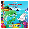 Раскраска-книжка по номерам 28*28см "В аквариуме"