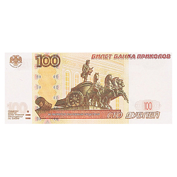 Шуточные деньги 100 дублей