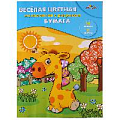 Бумага цветная двухсторонняя мелованная  А4 16л. 8цв. "Веселый жирафик"