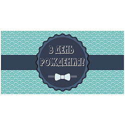 Открытка-конверт "В День Рождения!"
