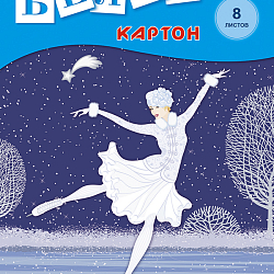 Белый картон, А4, 8 л., "Фигуристка"