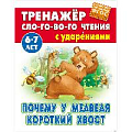 Тренажер слогового чтения А5+ 5л. Почему у медведя короткий хвост