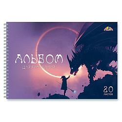 Альбом для рисования 20л. на гребне "Дракон"