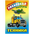 Любимая раскраска мальчиков "Техника" 8л А5+  РБ