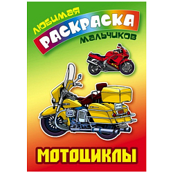 Любимая раскраска мальчиков "Мотоциклы" 8л А5+  РБ