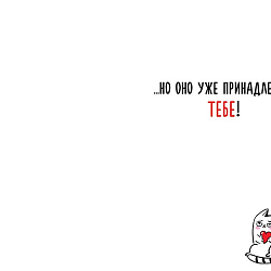 Открытка  "Хочу подарить тебе свое сердце..."