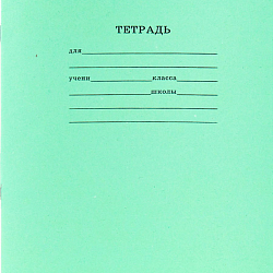 Тетрадь   18л линейка Стандарт