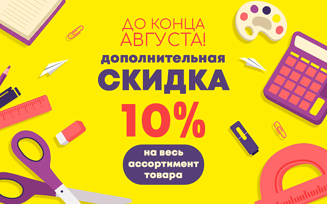 скидка весь август 2026