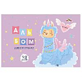Альбом для рисования 12л.  "Волшебная единорожка