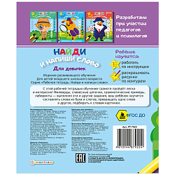 Рабочая тетрадь "Найди и напиши слово" для девочек 8л