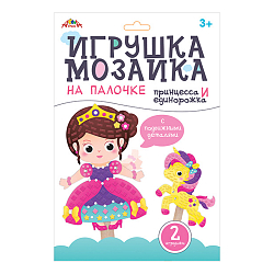 Набор для творчества. Мозаика на палочке "Принцесса и единорожка"