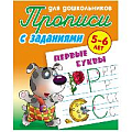Прописи для дошкольников  А5+  4л. "Первые буквы 5-6 лет"  РБ
