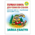 Первая книга для чтения по слогам "Зайка-хвастун"  5л А5+  РБ